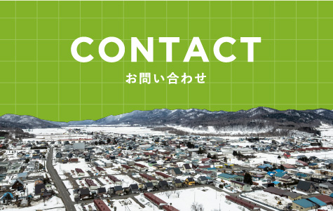 CONTACT お問い合わせ